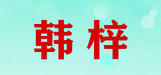 韩梓品牌logo