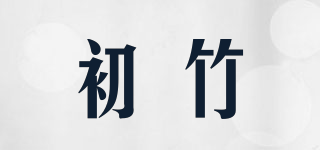 初竹品牌logo