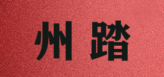州踏品牌logo