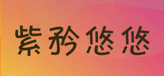 紫矜悠悠品牌logo