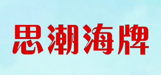 思潮海牌品牌logo