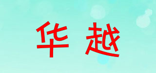 华越品牌logo