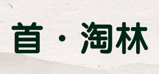 首·淘林品牌logo