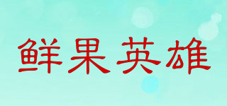 鲜果英雄品牌logo