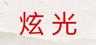 炫光品牌logo