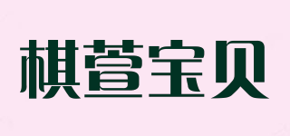 棋萱宝贝品牌logo