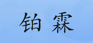 铂霖品牌logo