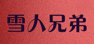 SNOW BROS/雪人兄弟品牌logo
