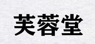 芙蓉堂品牌logo