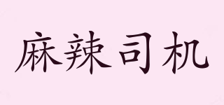 麻辣司机品牌logo