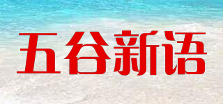 五谷新语品牌logo