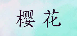 樱花品牌logo