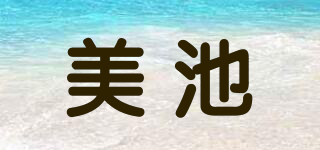 MEIPOOL/美池品牌logo