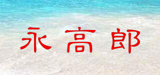 YOGAOL/永高郎品牌logo