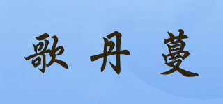 歌丹蔓品牌logo
