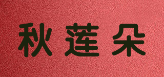 秋莲朵品牌logo