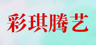 彩琪腾艺品牌logo