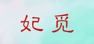 妃觅品牌logo