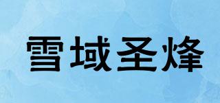 SAINTPEAK/雪域圣烽品牌logo