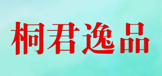 桐君逸品品牌logo