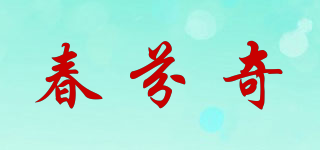 春芬奇品牌logo