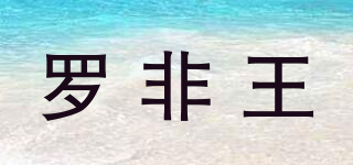 罗非王品牌logo