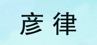 彦律品牌logo