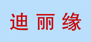 迪丽缘品牌logo