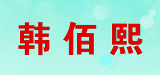 HUNRBEYHI/韩佰熙品牌logo
