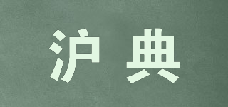 HOCI/沪典品牌logo