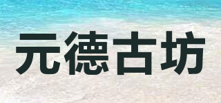 元德古坊品牌logo