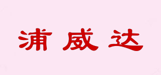 浦威达品牌logo