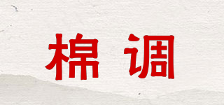 棉调品牌logo