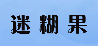 迷糊果品牌logo