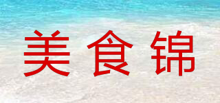 美食锦品牌logo
