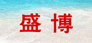 盛博品牌logo