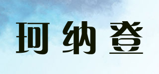 珂纳登品牌logo