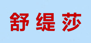 舒缇莎品牌logo