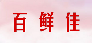 百鲜佳品牌logo