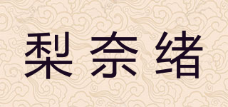梨奈绪品牌logo