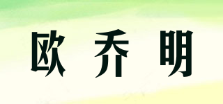 欧乔明品牌logo