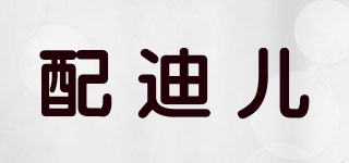 Pair dear/配迪儿品牌logo