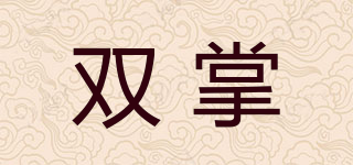 双掌品牌logo