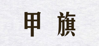 甲旗品牌logo