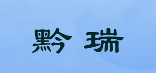 黔瑞品牌logo