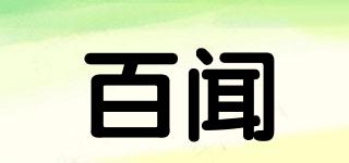 百闻品牌logo