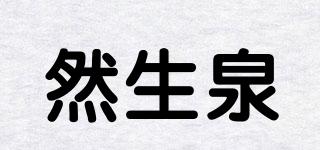 然生泉品牌logo