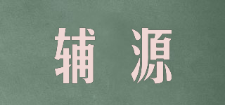 辅源品牌logo