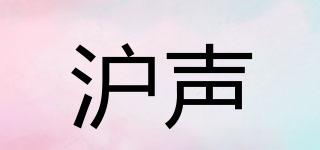 沪声品牌logo