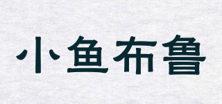 小鱼布鲁品牌logo